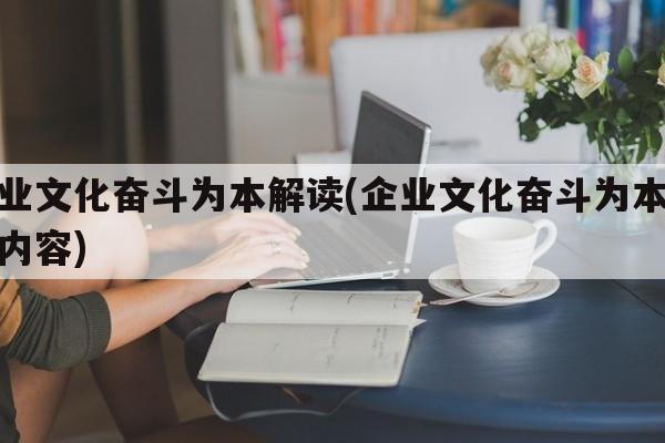 企业文化奋斗为本解读(企业文化奋斗为本解读内容)